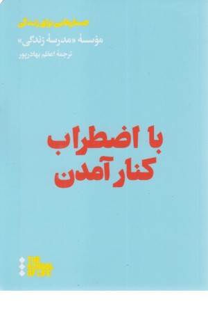 با اضطراب کنار آمدن