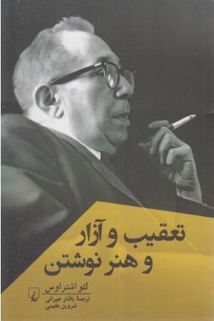 تعقیب و آزار و هنر نوشتن