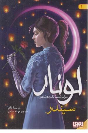 لونار (سرگذشت یک پادشاهی 1) سیندر