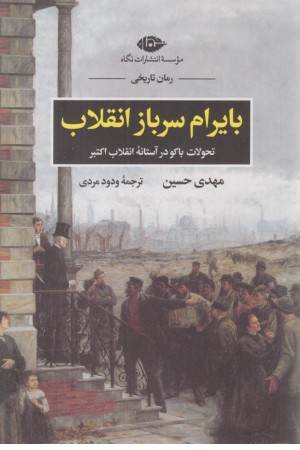 بایرام سرباز انقلاب (تحولات باکو در آستانه انقلاب اکتبر)