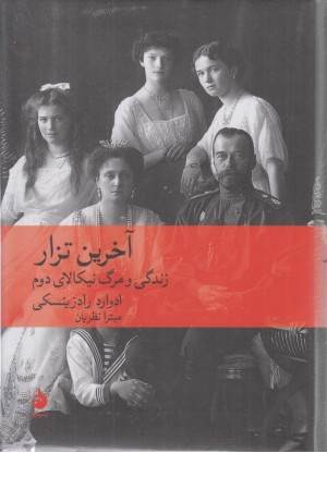 آخرین تزار (زندگی و مرگ نیکالای دوم)