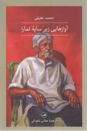 آوازهایی زیر سایه تمارا