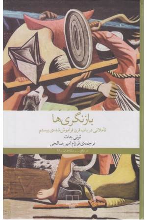 بازنگری ها : تاملاتی در باب قرن فراموش شده ی بیستم