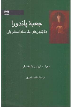 جعبه پاندورا:دگرگونی های یک نماد اسطوره ای