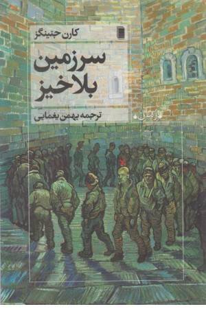 سرزمین بلاخیز