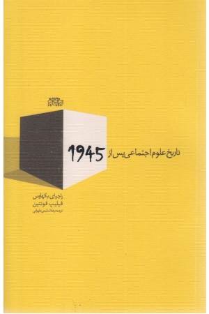تاریخ علوم اجتماعی پس از 1945