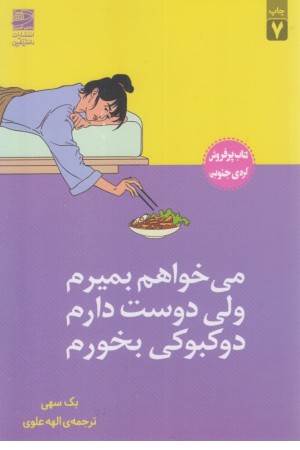 می خواهم بمیرم ولی دوست دارم دوکبوکی بخورم