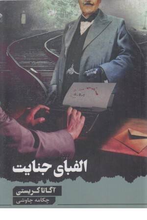 الفبای جنایت