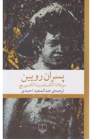 پسران رویین