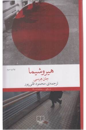 هیروشیما