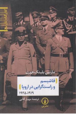 فاشیسم و راست گرایی در اروپا (1919_1945)