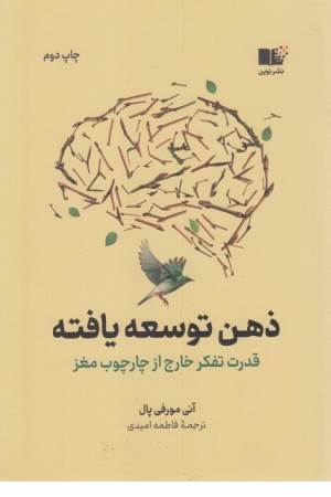 ذهن توسعه یافته (قدرت تفکر خارج از چارچوب مغز)
