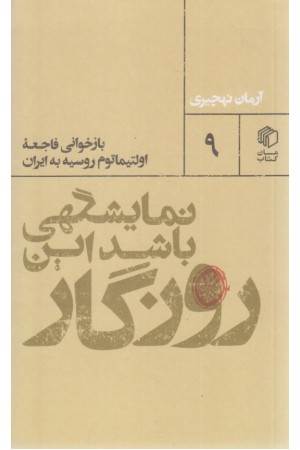 نمایشگهی باشد این روزگار