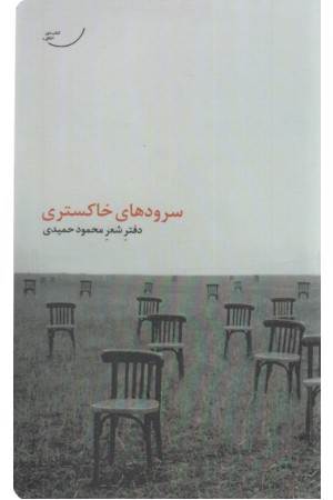 سرودهای خاکستری