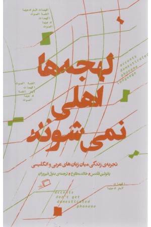 لهجه ها اهلی نمی شوند