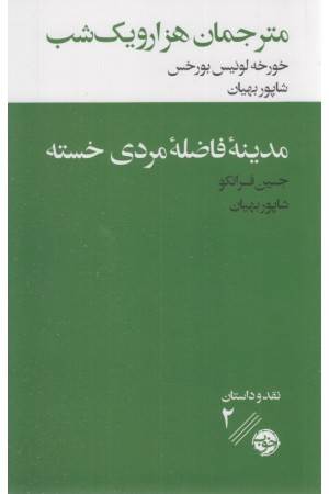 مترجمان هزار و یک شب (مدینه ی فاضله ی مردی)