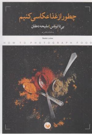 چطور از غذا عکاسی کنیم