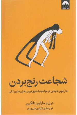 شجاعت رنج بردن