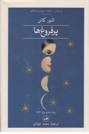 پرفروغ ها (2جلدی)