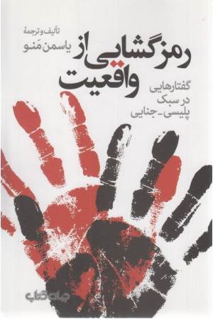 رمز گشایی از واقعیت (گفتارهایی در سبک پلیسی _جنایی )