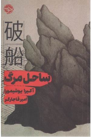 ساحل مرگ ساحل مرگ