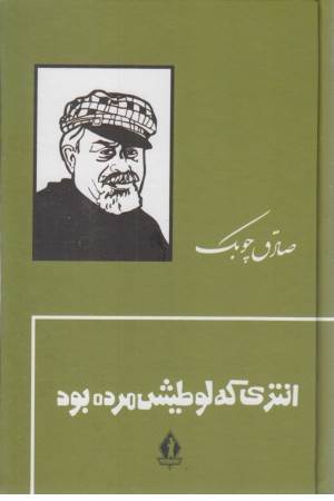 انتری که لوطیش مرده بود