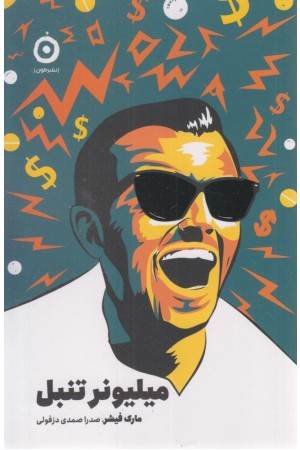 میلیونر تنبل