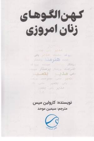 کهن الگو های زنان امروزی کهن الگو های زنان امروزی