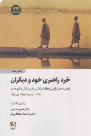 خرد راهبری خود و دیگران :توصیه های راهبی که ماشین فراری اش را فروخت