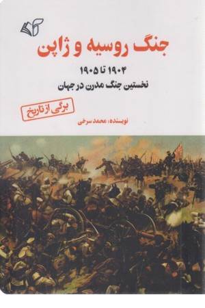 جنگ روسیه و ژاپن( 1905تا 1904 نخستین جنگ مدرن در جهان)