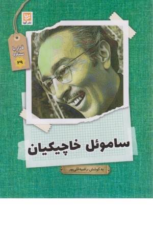 سامویل خاچیکیان (قرار با ستاره 29)