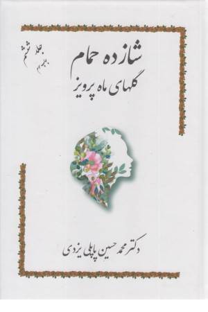 شازده حمام 6 (گلهای ماه پرویز)