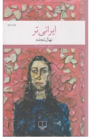 ایرانی تر