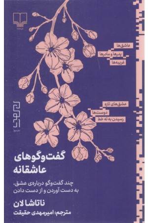 گفت و گو های عاشقانه (چند گفت و گو درباره ی عشق،به دست آوردن و از دست دادن)