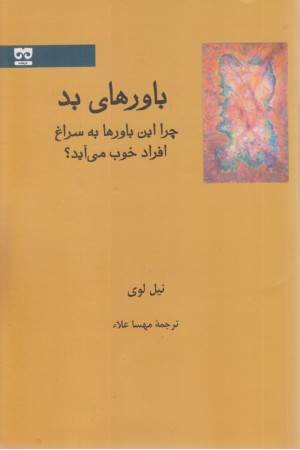 باورهای بد(چرا این باورها به سراغ افراد خوب می آید؟)