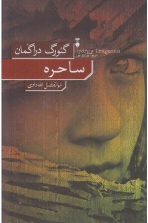 ساحره