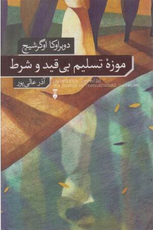 موزه ی تسلیم بی قید و شرط