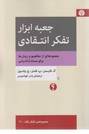 جعبه ابزار تفکر انتقادی:مجموعه ای از مفاهیم و روش ها برای مستدل اندیشی