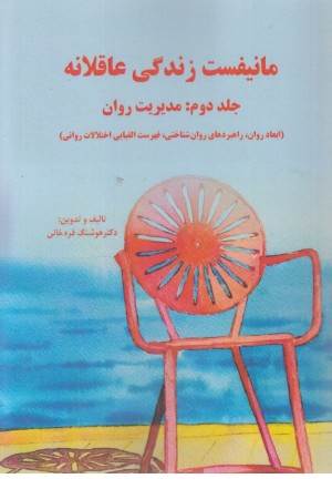 مانیفست زندگی عاقلانه (جلد دوم:مدیریت روان) مانیفست زندگی عاقلانه (جلد دوم:مدیریت روان)