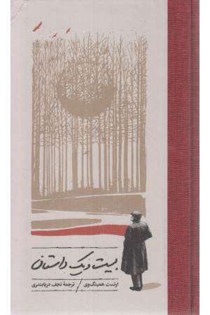 بیست و یک داستان