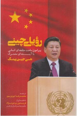 رویای چینی (پیرامون ساخت یک جامعه ای انسانی با آینده ای مشترک)