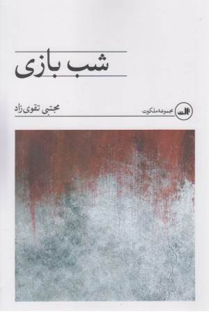شب بازی