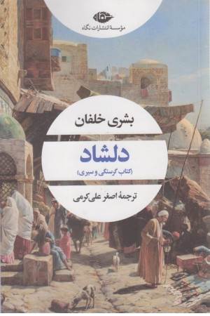 دلشاد (کتاب گرسنگی و سیری)