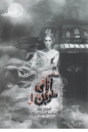 آنای خونین 1