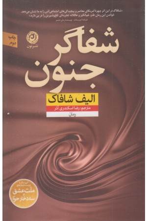 شفاگر جنون
