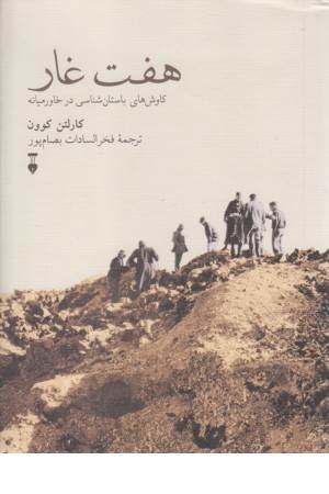 هفت غار