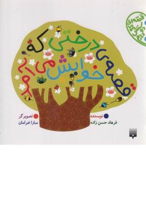 قصه ی درختی که خوابش می آمد