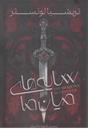 سایه های میان ما