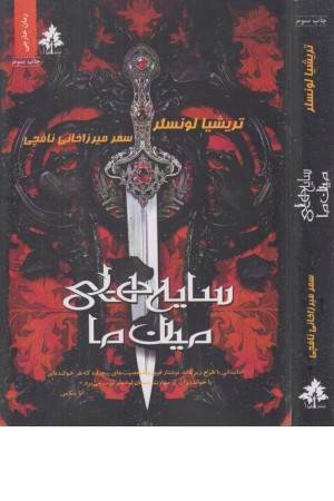 سایه های میان ما