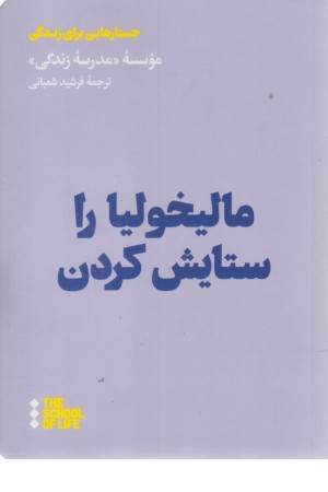 مالیخولیا را ستایش کردن